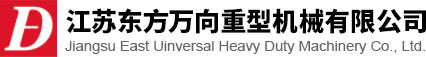 江苏南宫28NG相信品牌力量万向重型机械有限公司<strong></strong>